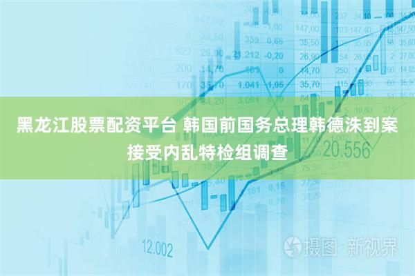 黑龙江股票配资平台 韩国前国务总理韩德洙到案接受内乱特检组调查
