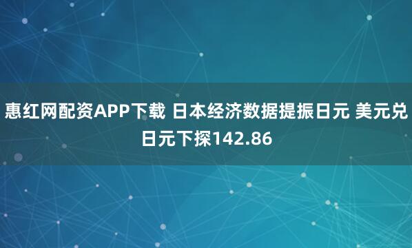 惠红网配资APP下载 日本经济数据提振日元 美元兑日元下探142.86