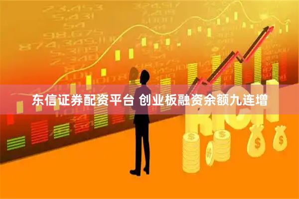 东信证券配资平台 创业板融资余额九连增