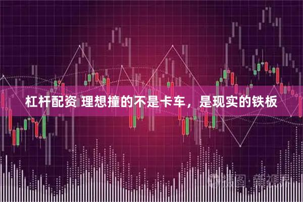 杠杆配资 理想撞的不是卡车，是现实的铁板