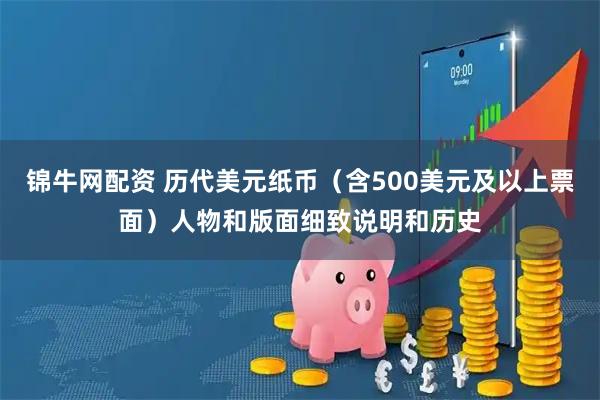 锦牛网配资 历代美元纸币（含500美元及以上票面）人物和版面细致说明和历史