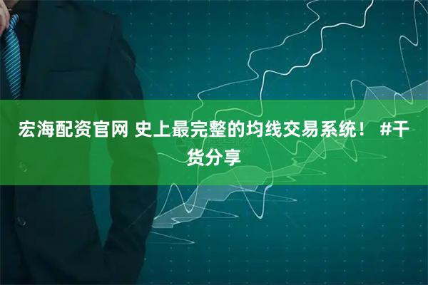 宏海配资官网 史上最完整的均线交易系统！ #干货分享