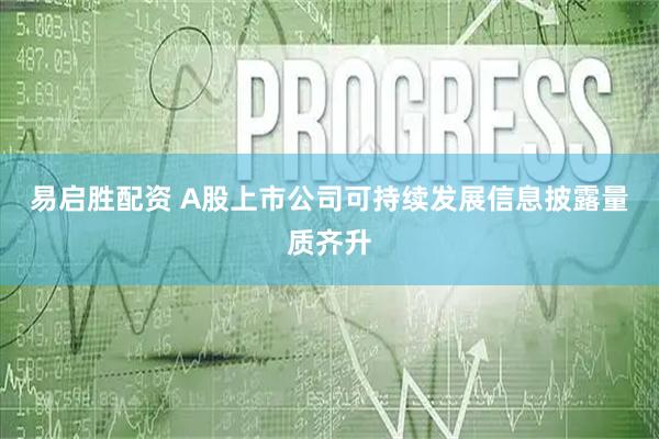 易启胜配资 A股上市公司可持续发展信息披露量质齐升