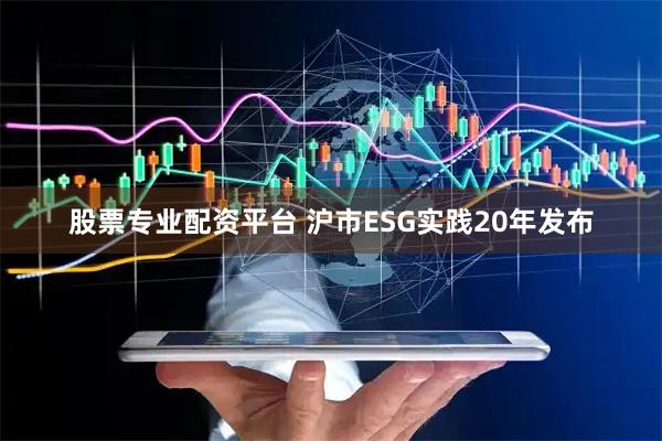 股票专业配资平台 沪市ESG实践20年发布