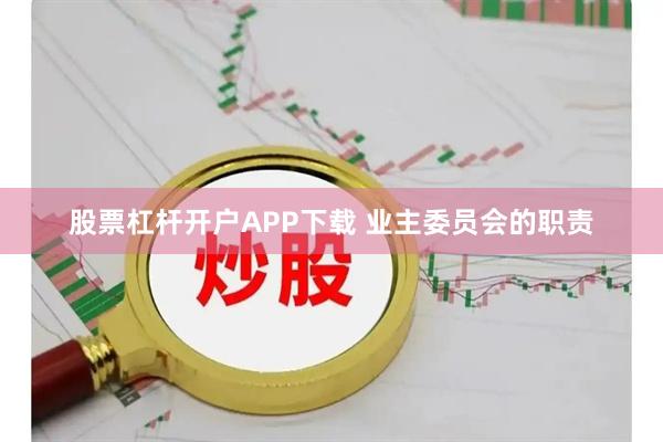 股票杠杆开户APP下载 业主委员会的职责