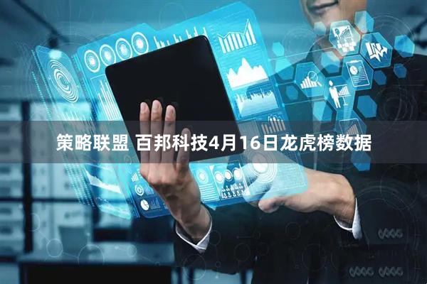 策略联盟 百邦科技4月16日龙虎榜数据